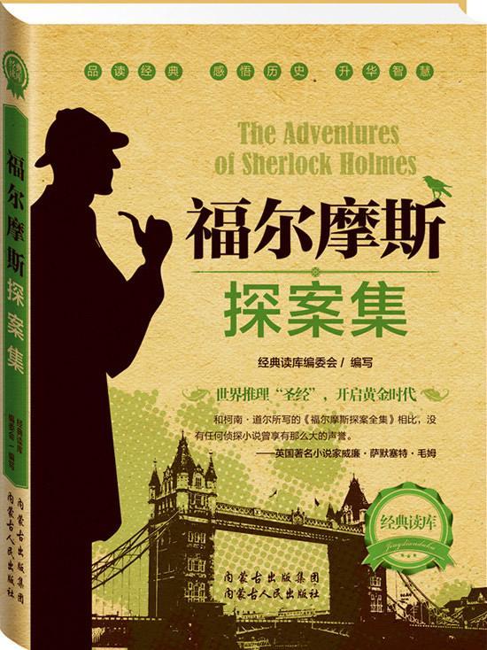 经典读库2:福尔摩斯探案集/经典读库委会写/小说/9787204124008