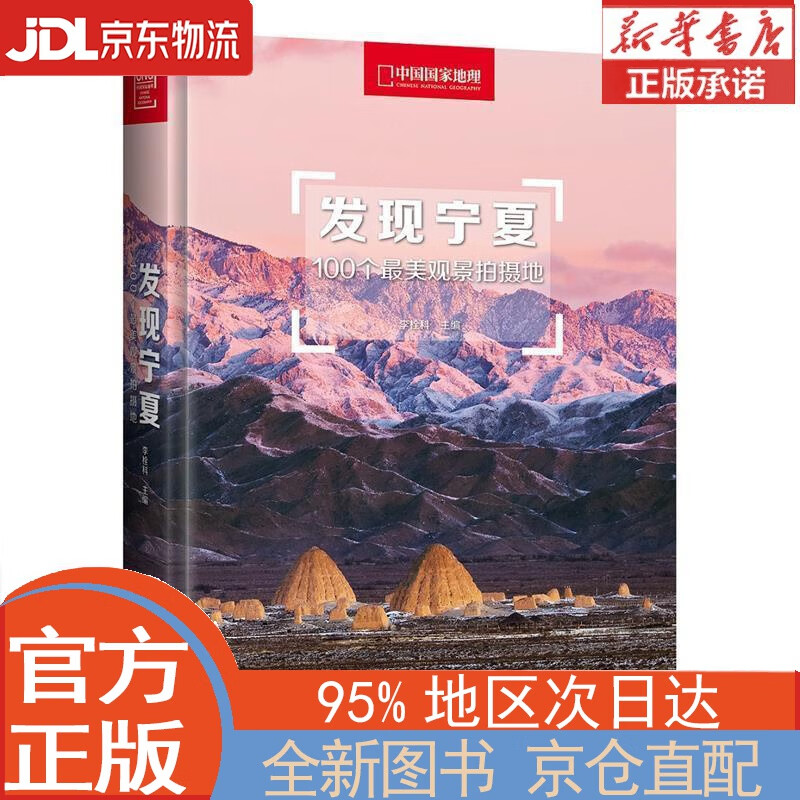 【全新正版畅销书籍】发现宁夏：100个zui美观景拍摄地（中国国家地理  宁夏旅游局  摄影旅游  李栓科主编） 李栓科 北京联合出版公司