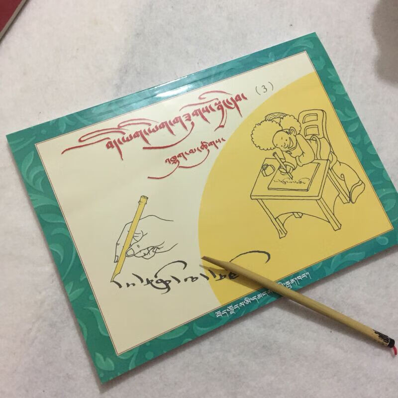 藏文藏语练习字帖竹笔字练习丘玛簇体藏语草体书写学习工具 藏文字帖