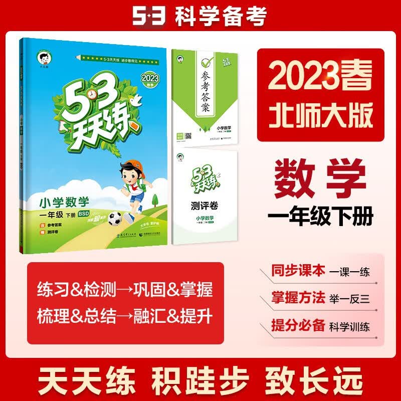 2023新版53天天练一年级下册数学BSD北师大版五三天天练1年级下册同步练习册正版包邮