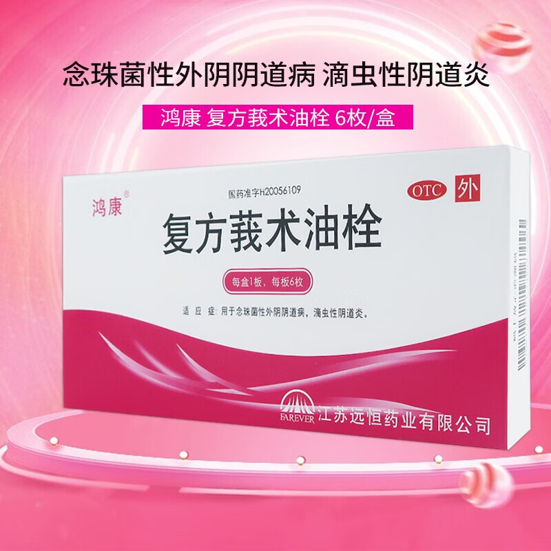 鸿康 复方莪术油栓 50mg*6枚/盒华源大药房 3盒装