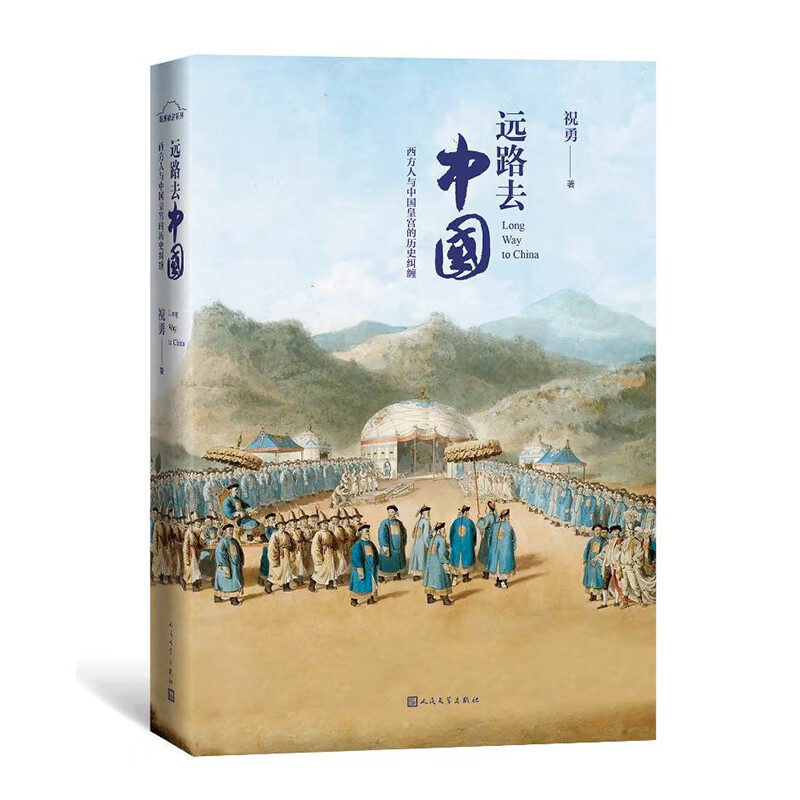 远路去中国：西方人与中国皇宫的历史纠缠 故宫博物院影视研究所所长祝勇力作 收录海内外博物馆近百幅珍贵