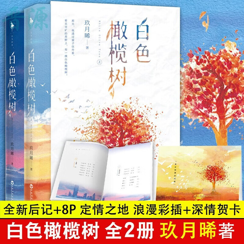 白色橄榄树正版 玖月晞新书 新增后记 浪漫彩插 畅销青春文学都市情感言情小说畅销书籍 青春都市言情亲爱的阿基米系列军旅小说