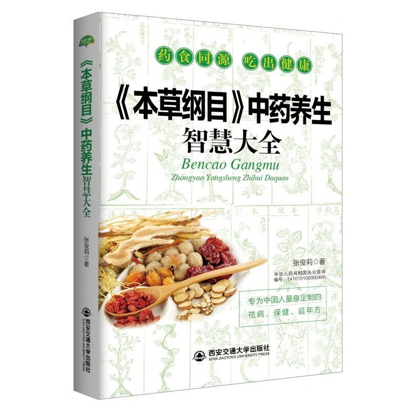 【正版】生活·家系列： 《本草纲目》中药养生智慧大全