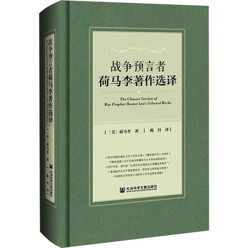 战争预言者荷马李著作选译 图书