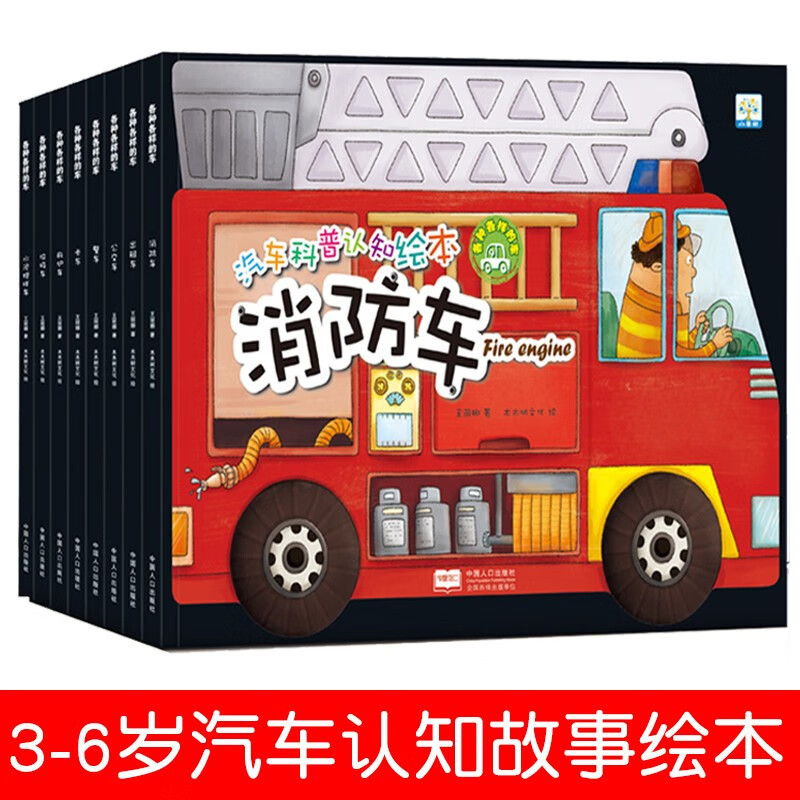 汽车科普认知绘本 全套8册 小车迷男孩认识各种各样的