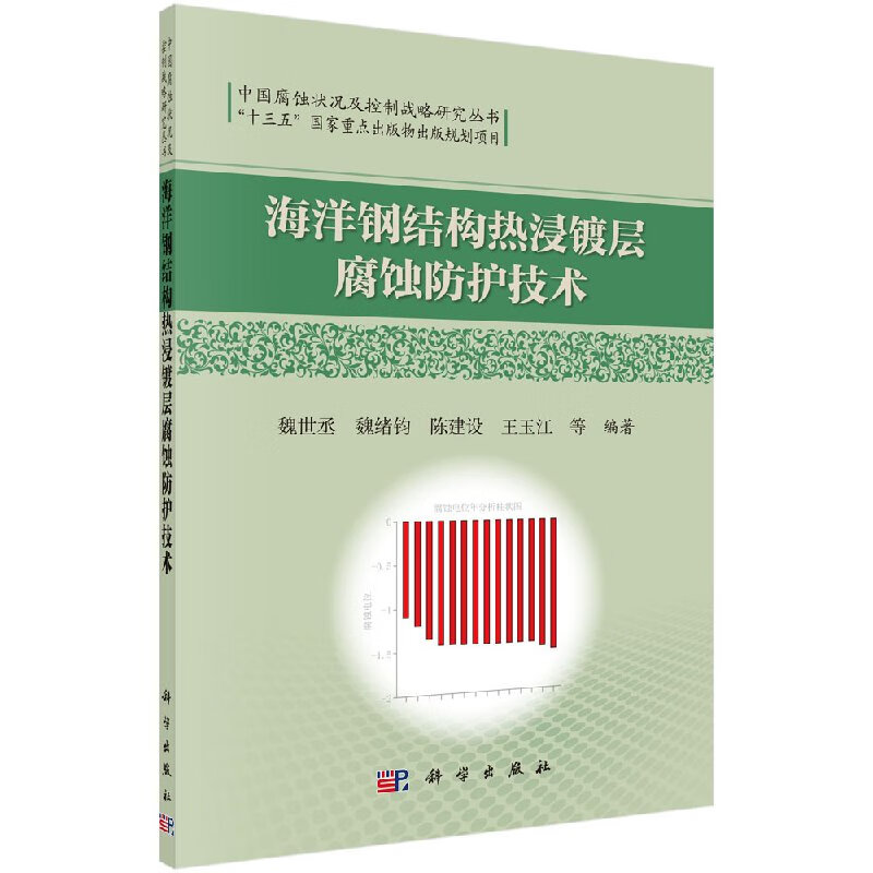 [按需印刷]海洋钢结构热浸镀层腐蚀防护技术