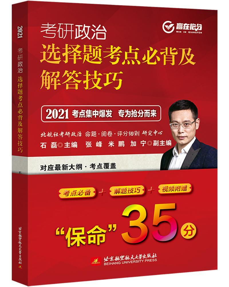 考研政治选择题考点及解答技巧(2021) 石磊 考试 9787512433410