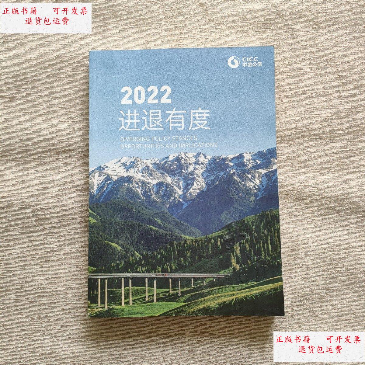 【二手9成新】中金公司:2022进退有度 /中金公司 中金公司