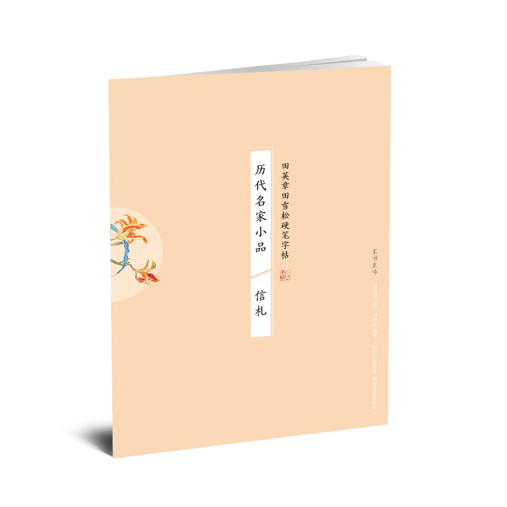历代名家小品 信札/田英章田雪松硬笔字帖