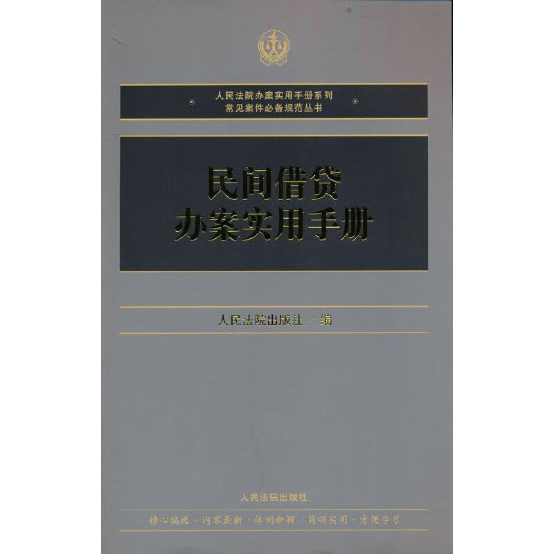 民间借贷办案实用手册