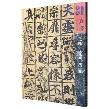 人美书谱-天卷-真书-北魏龙门四品 孙伯翔 著 9787102079462正版