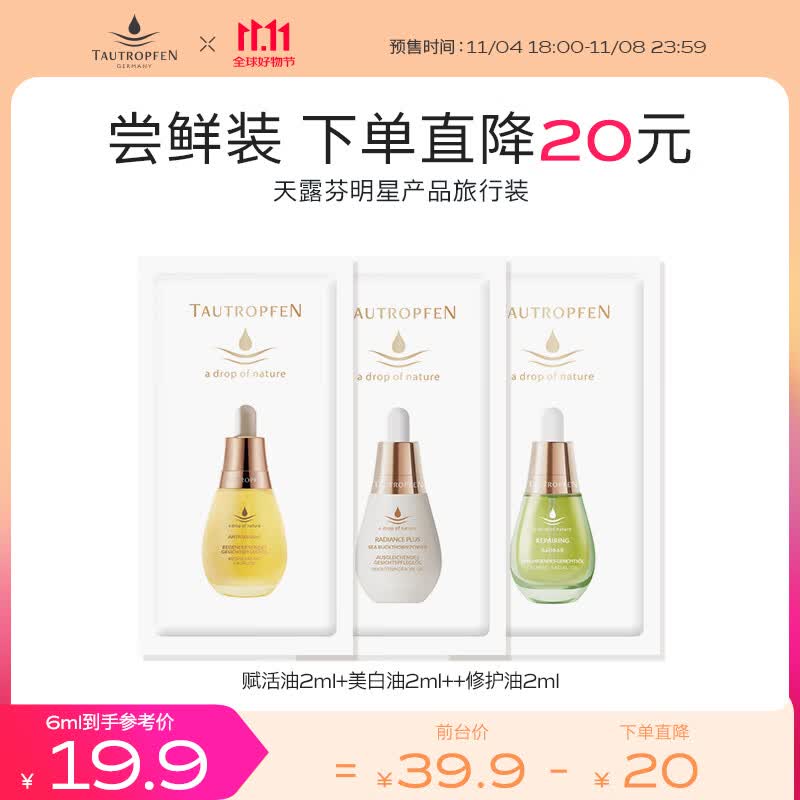 天露芬德国天露芬美白淡斑抗皱淡纹干皮以油养肤修护敏感肌6ml试用装 【小样组合试用装】使用感如何?