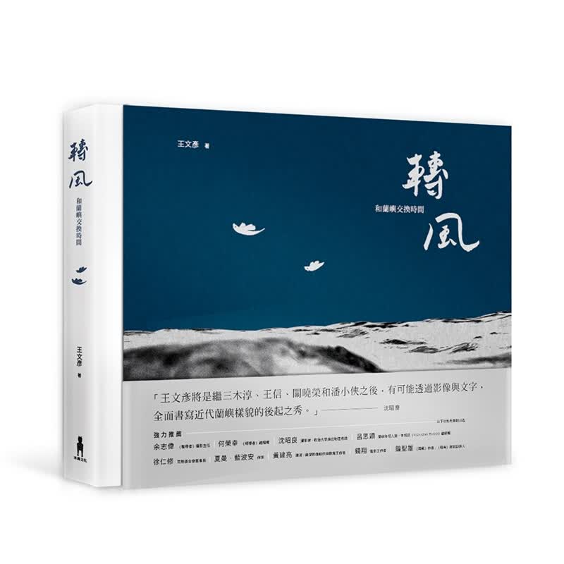 预订台版 转风和兰屿交换时间(精美书盒+摄影明信片) 王文彦图文特写