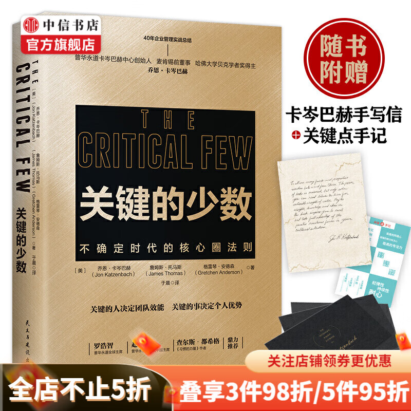 关键的少数 乔恩 卡岑巴赫著 企业管理商业经管励志书籍 关键的少数人决定团队效能关键的少数事决定个人