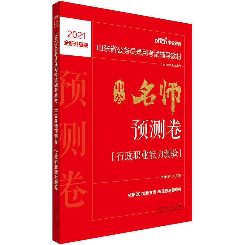 中公教育2021山东省公务员录用考试教材：中公名师预测卷行政职业能力测验（全新升级）