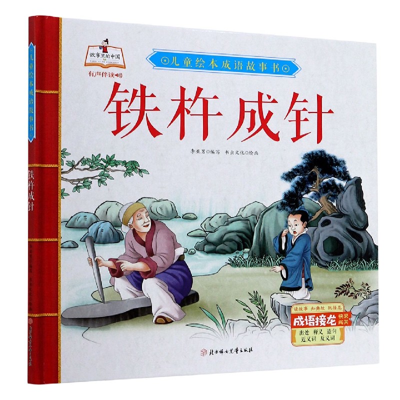 【新华书店官网】铁杵成针(精)/儿童绘本成语故事书