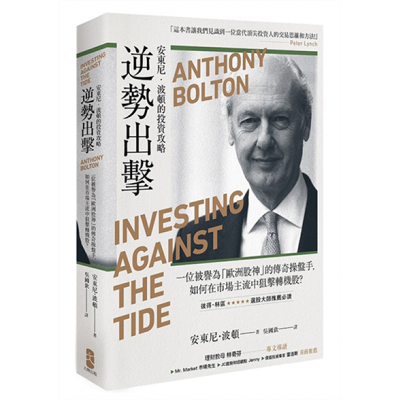 预订台版 逆势出击 安东尼波顿的投资攻略当代投资人的交易思维和方法商业理财财经企管