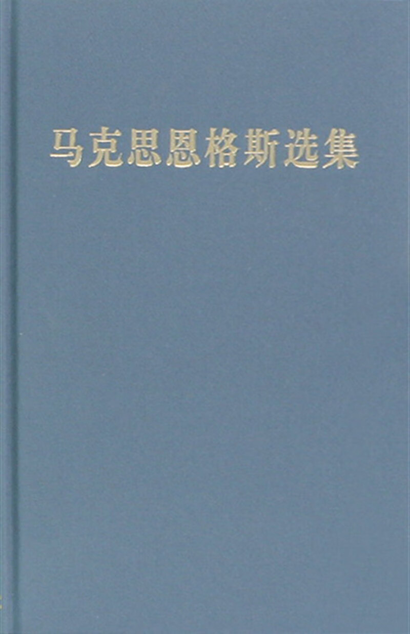 马克思恩格斯选集(1)(精)