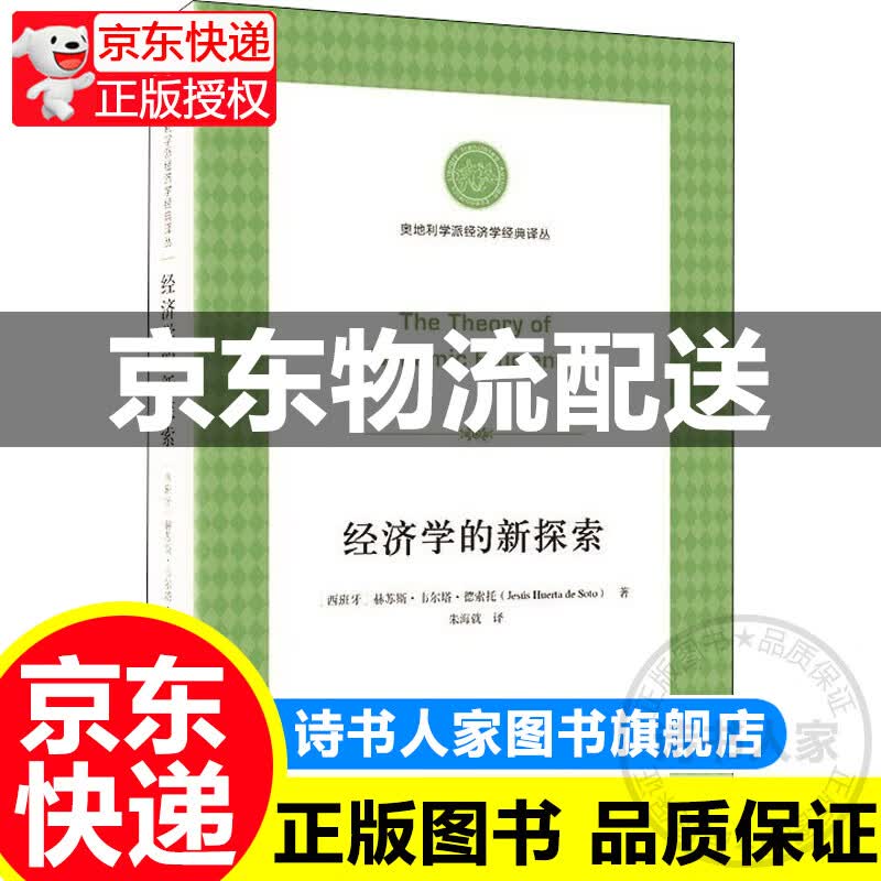 经济学的新探索 正版