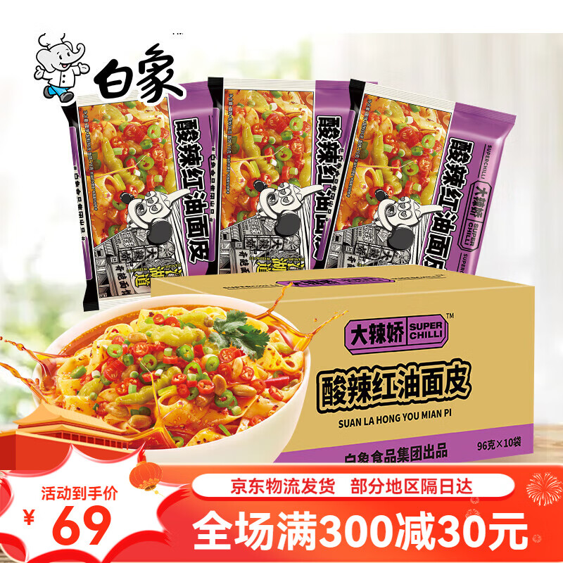 白象非油炸即食麻酱酸辣红油面皮10袋装速食方便面 红油面皮 10袋
