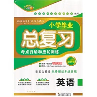 小学毕业总复习 英语