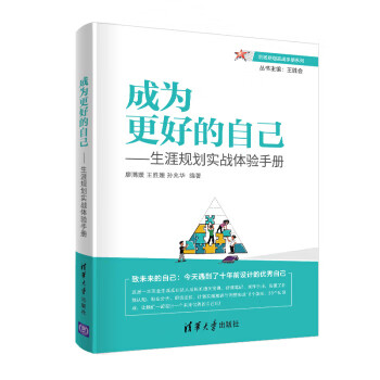 成为更好的自己 生涯规划实战体验手册