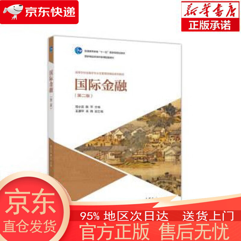 【新华书店官方网店】国际金融（第二版） 范小云,陈平,王道平,王伟 高等教育出版社