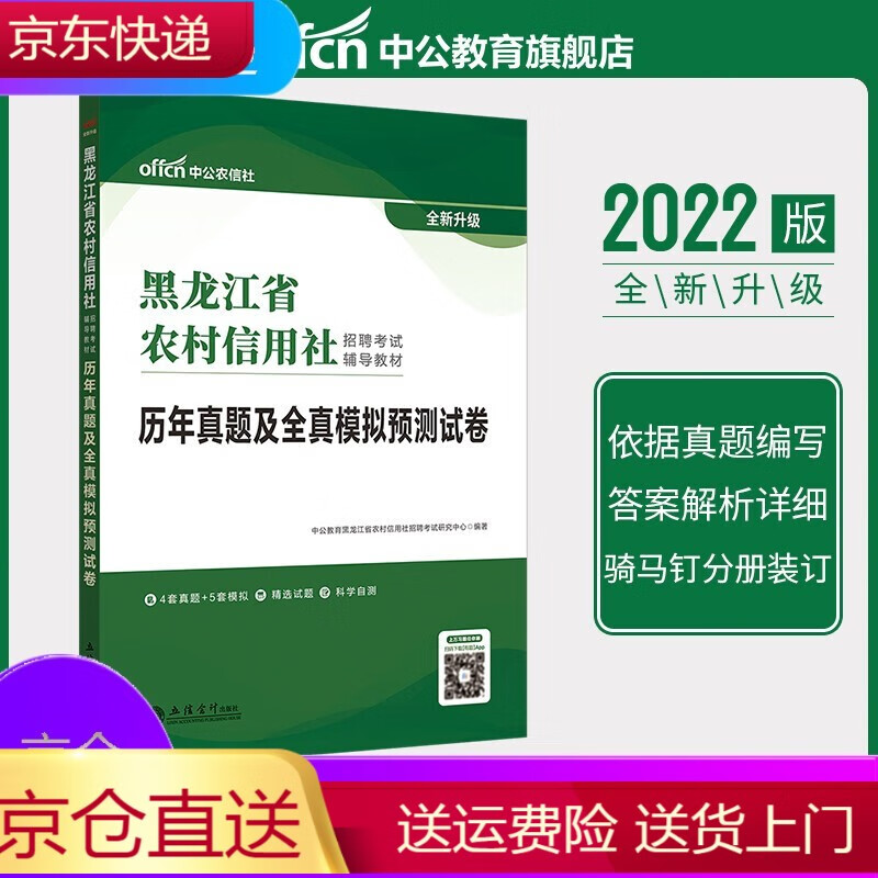 黑龙江农业商业银行2022黑龙江省农村信用社考试历年真题政治法律行测计算机申论金融经济财会黑龙江农商 历年真题及全真模拟预测试卷