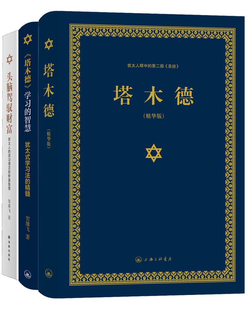 塔木德+头脑驾驭财富（套装共3册）