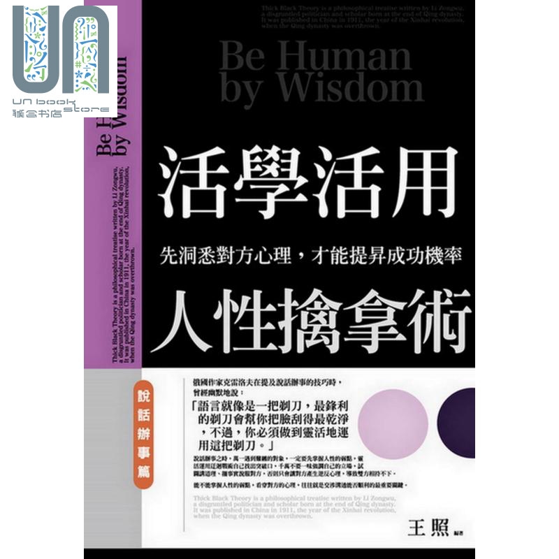 活学活用人性擒拿 说话办事篇  普天 王照  人际关系  说话  沟通