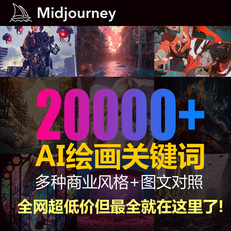Midjourney关键词热门描述语AI