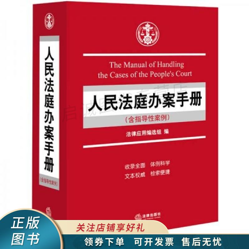 人民法庭办案手册指导性案例 选组