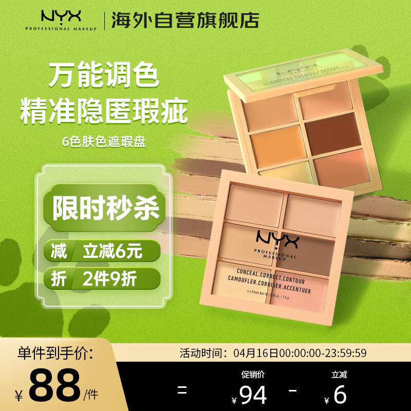NYX逆色六色多效遮瑕修容盘#01肤色9g/盒 情人节生日礼物送女友