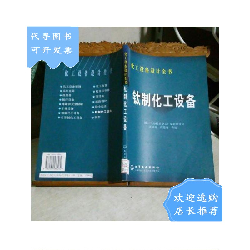 【二手八成新】化工设备设计全书:钛制化工设备