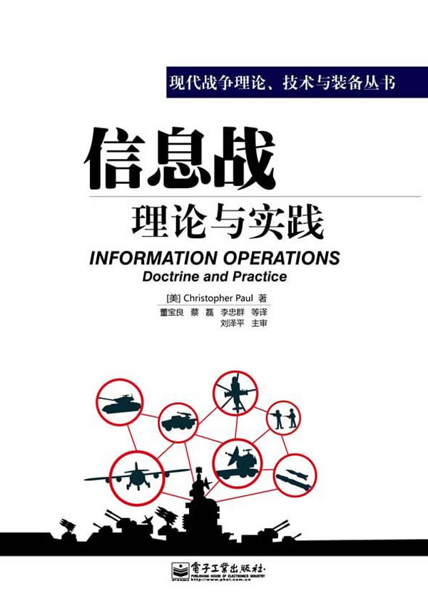 信息战理论与实践 (美)保罗著,董宝良等译【正版】