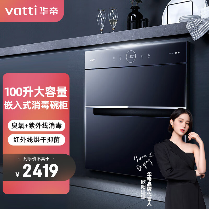 华帝VATTIW1311消毒柜 100升大容量嵌入式消毒碗柜家用 紫外线碗筷消毒 二星级臭氧消毒