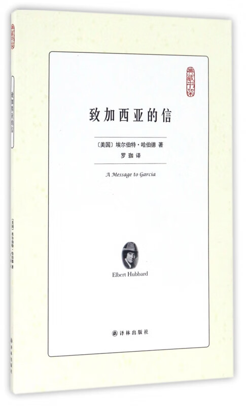 致加西亚的信/典藏书架