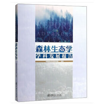 森林生态学学科发展报告