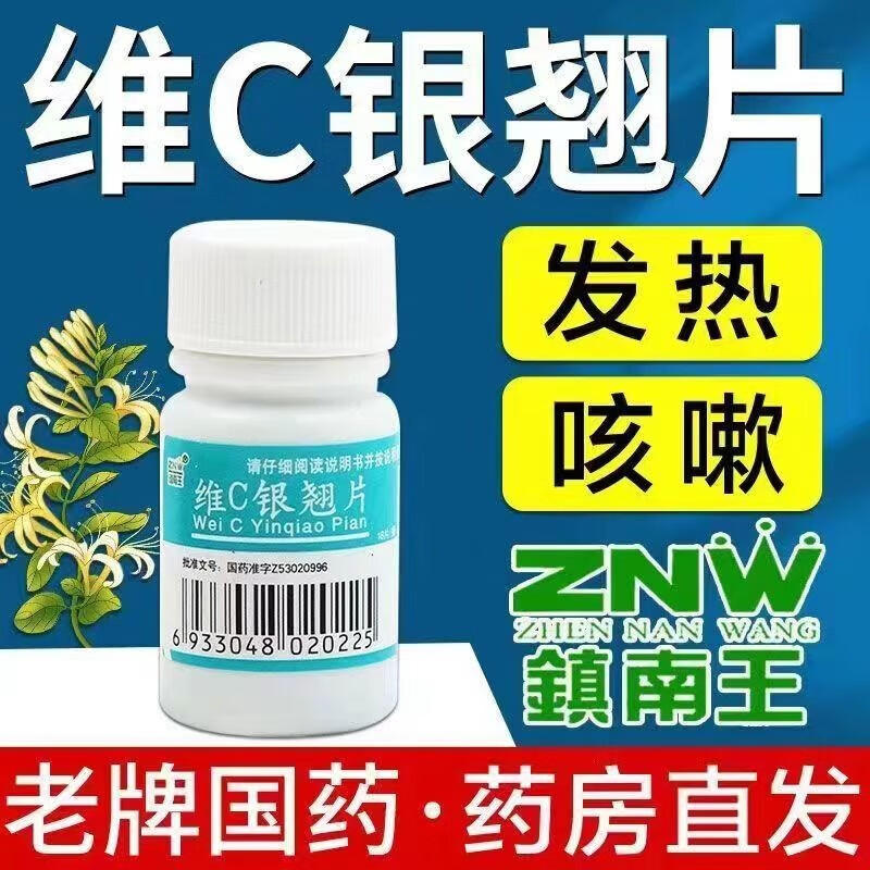 镇南王 维c银翘片 18片 疏风解表清热解毒外感风热流行性感冒发热头痛