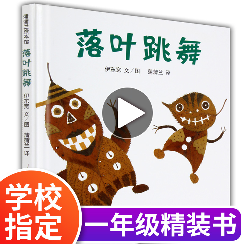 落叶跳舞一年级必读课外书 非注音版 伊东宽 幼儿园老师绘本图大字少