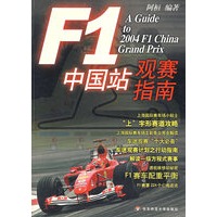 F1中国站观赛指南【正版图书】