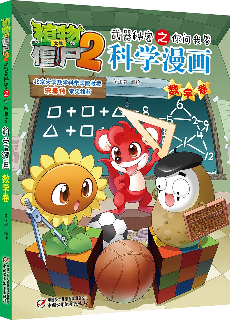 童书动漫植物大战僵尸2武器秘密之你问我答科学漫画数学卷含卡牌游戏