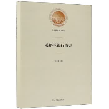 英格兰银行简史 光明社科文库