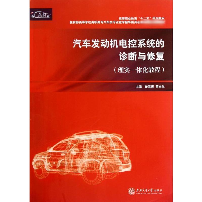 汽车发动机电控系统的诊断与修复