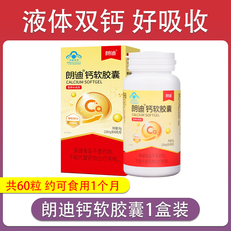 朗迪酶骨粉钙朗迪钙软胶囊液体钙碳酸钙d3钙片成人孕妇补钙zjnn 1盒60