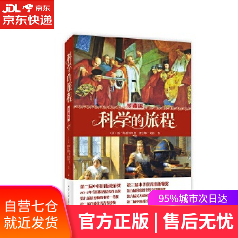 【新华书店】科学的旅程 雷·斯潘根贝格 北京大学出版社