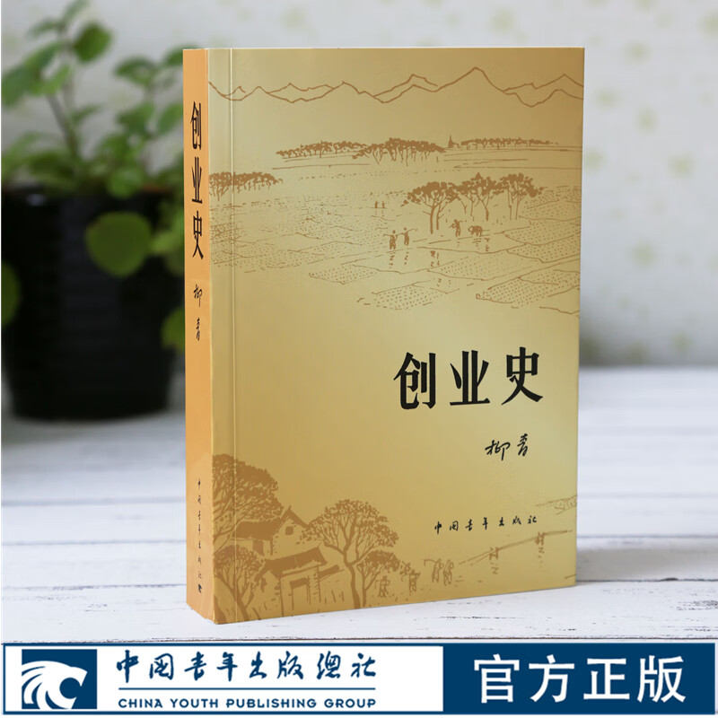 创业史柳青中国青年出版社梁生宝农业合作互助发展史青少年读本学生