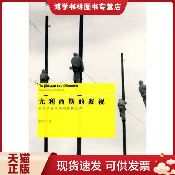 正版现货9787208084469 尤利西斯的凝视:安哲罗普洛斯的影像世界 诸葛