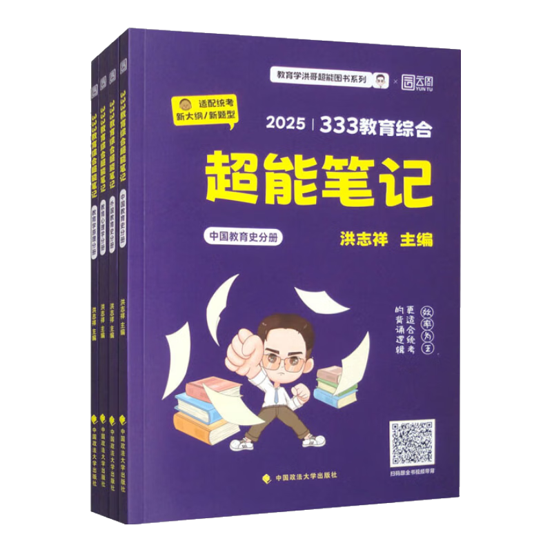 333教育综合超能笔记 2025（套装全4册）